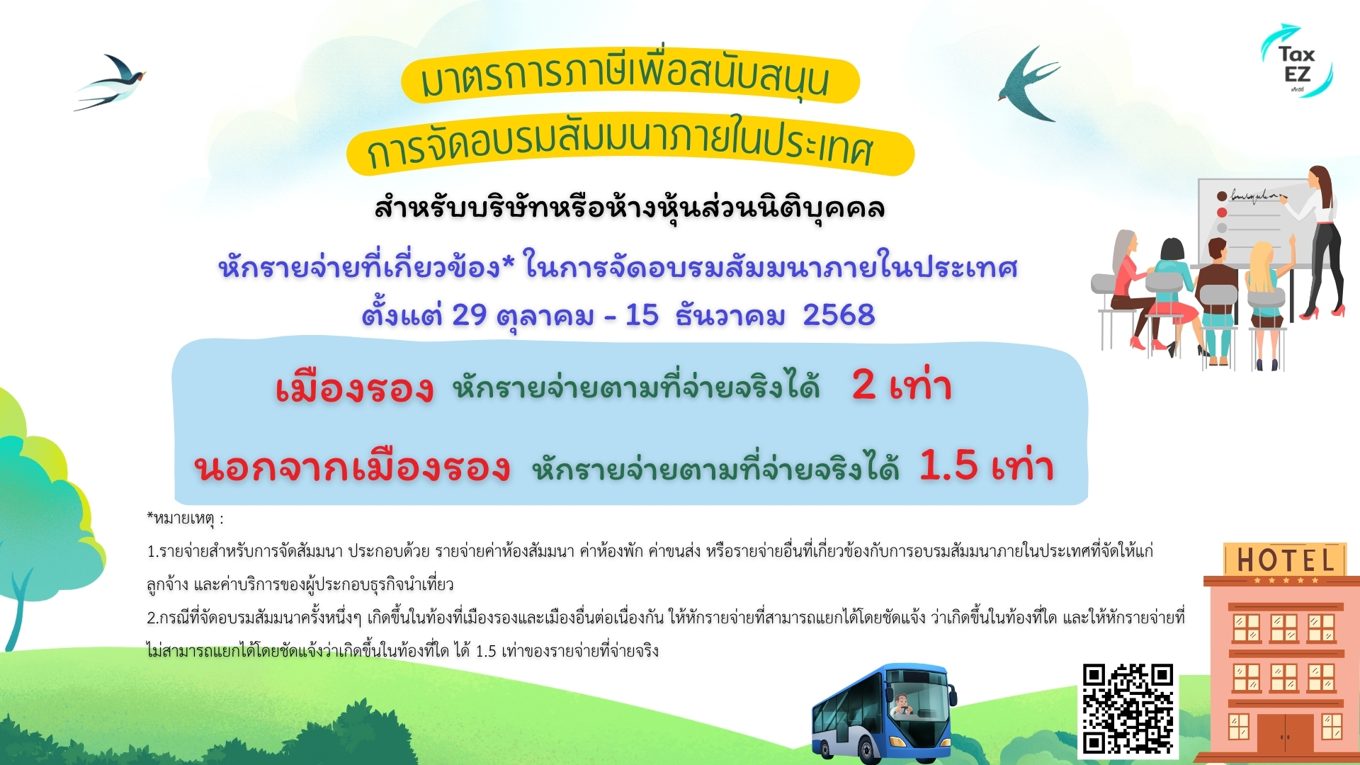 ค่าอบรม สัมมนาในประเทศ_Web TH_20251023205039.jpg